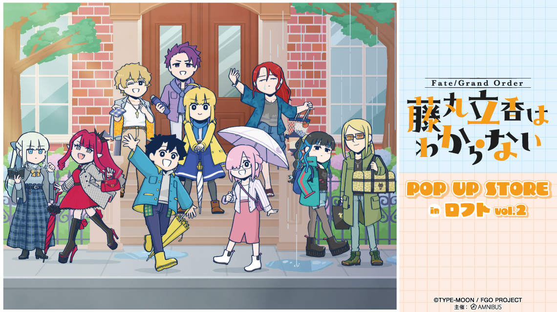 藤丸立香はわからない』 POP UP STORE in ロフト vol.2 | AMNIBUS