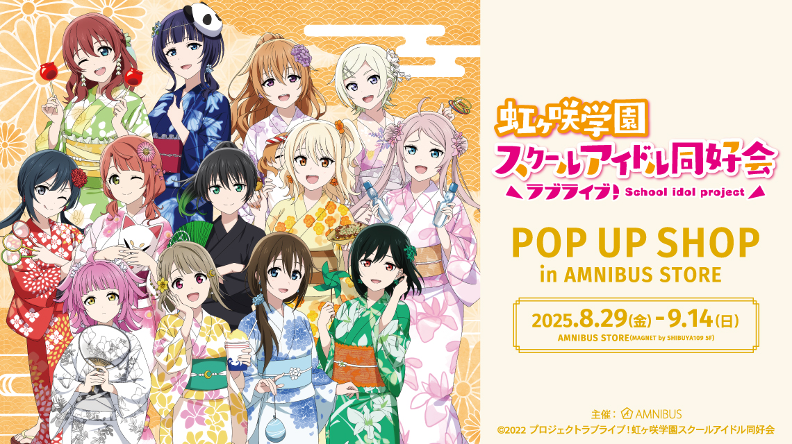 ラブライブ！虹ヶ咲学園スクールアイドル同好会』 POP UP SHOP in