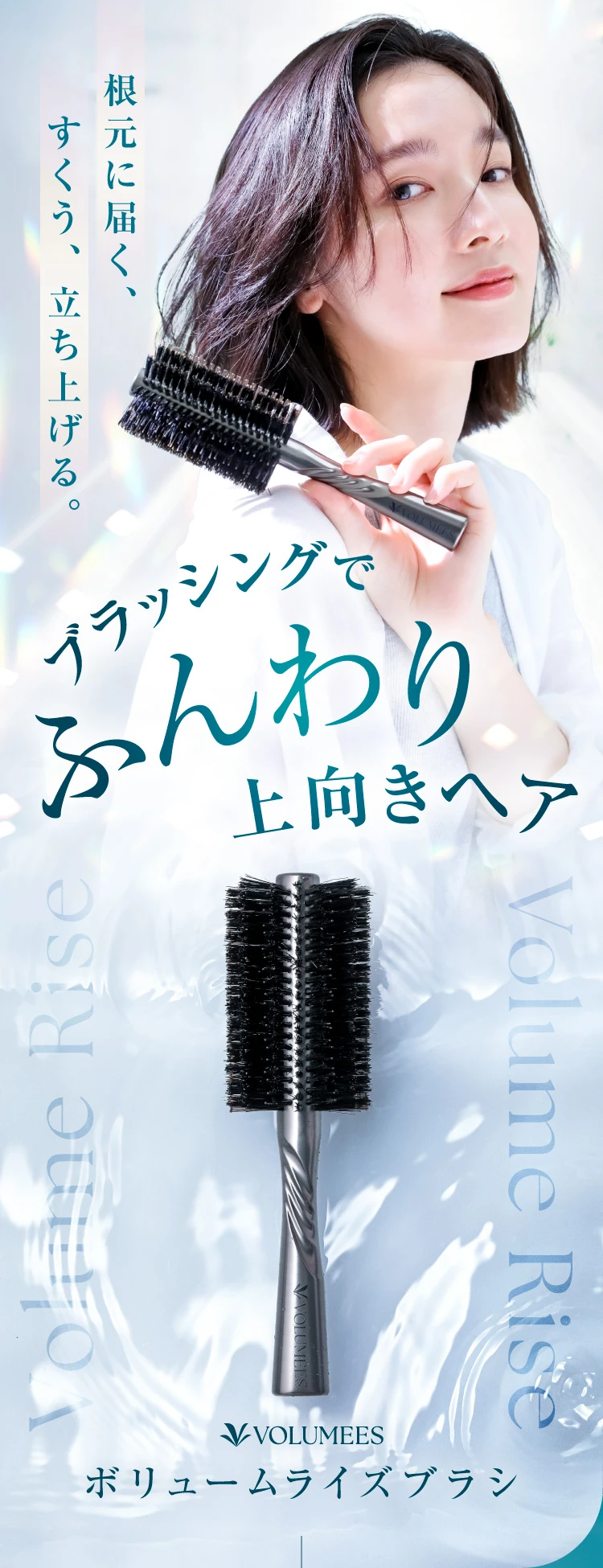 ボリュームライズブラシ VOLUMEES (ボルミース) | amepla