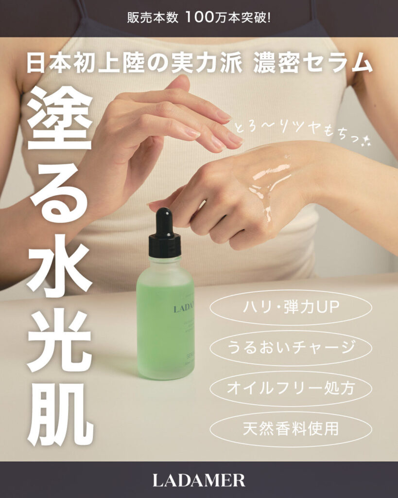 LADAMER（ラダメール） セラム｜効果や特徴や使い方、口コミなどを徹底