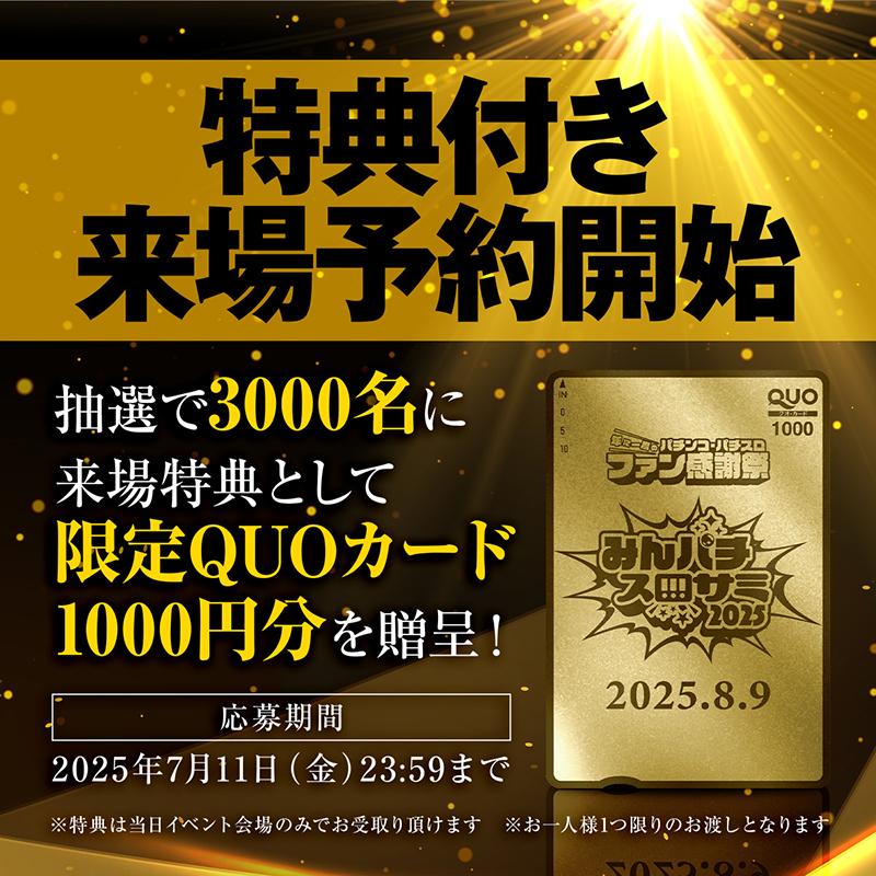 特典付き来場予約を開始｜みんパチ・スロサミ2025｜パチンコ・パチスロ