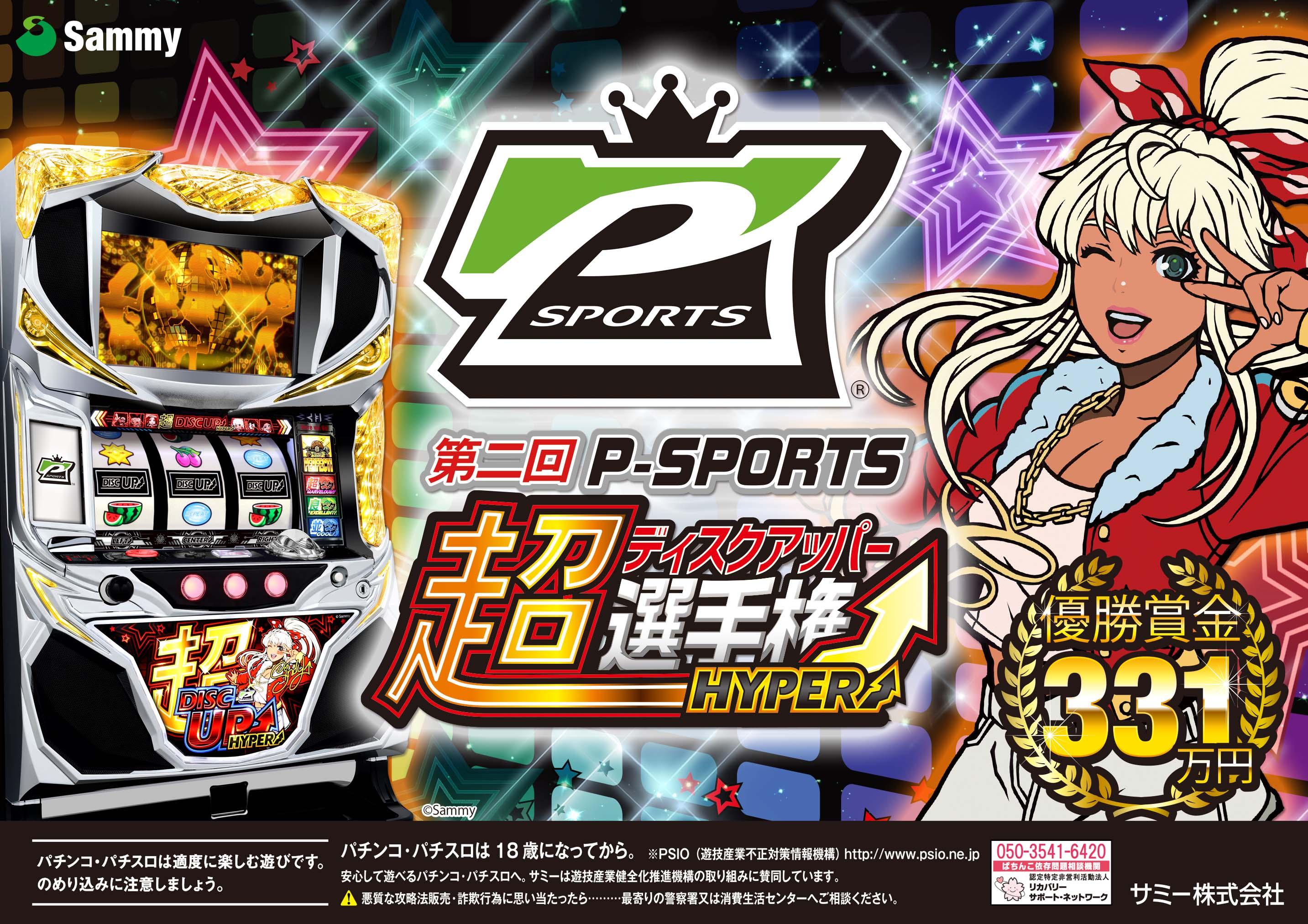 サミーが超ディスクアッパー選手権HYPER開催へ｜パチンコ・パチスロ