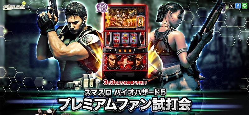 2月23日に「スマスロ バイオハザード5」ファン試打会、生配信