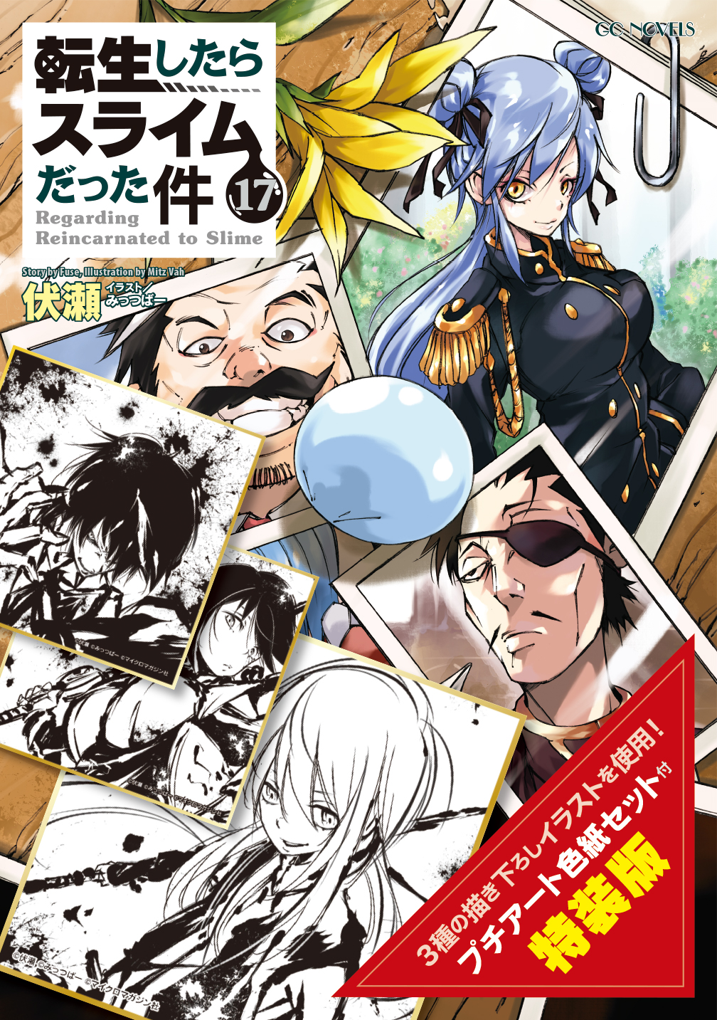小説『転生したらスライムだった件』17巻発売日・表紙・特装版特典情報
