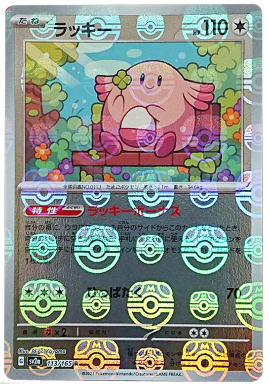 ヒトカゲR（レア）マスターボールミラー】の封入率や価格相場人気