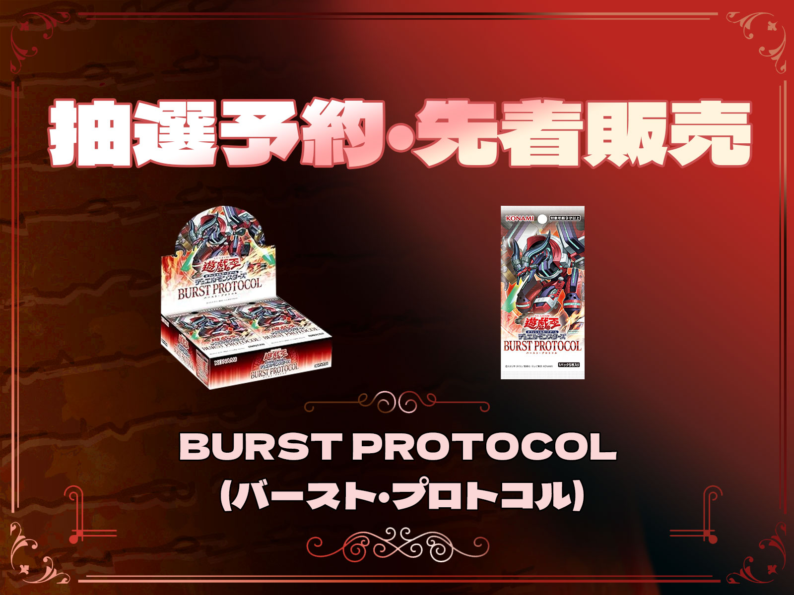 遊戯王カード『BURST PROTOCOL (バースト・プロトコル)』の抽選予約や