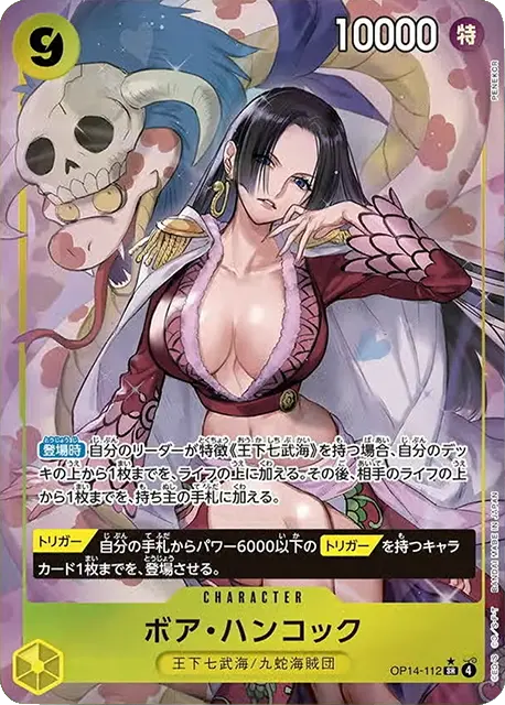 ボア・ハンコック SRパラレル】 (OP14-112)第14弾 蒼海の七傑の買取