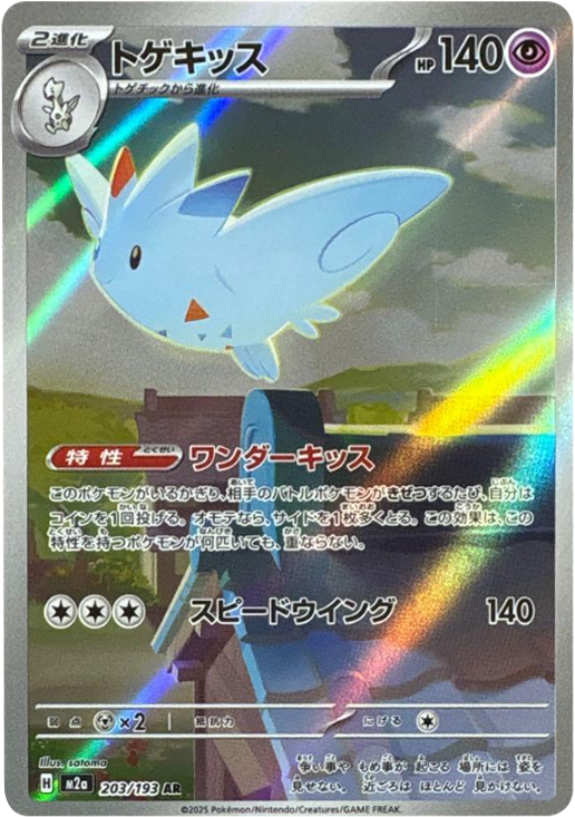 コダック AR】 199/193（M2a）ハイクラスパック MEGAドリームex 当たり