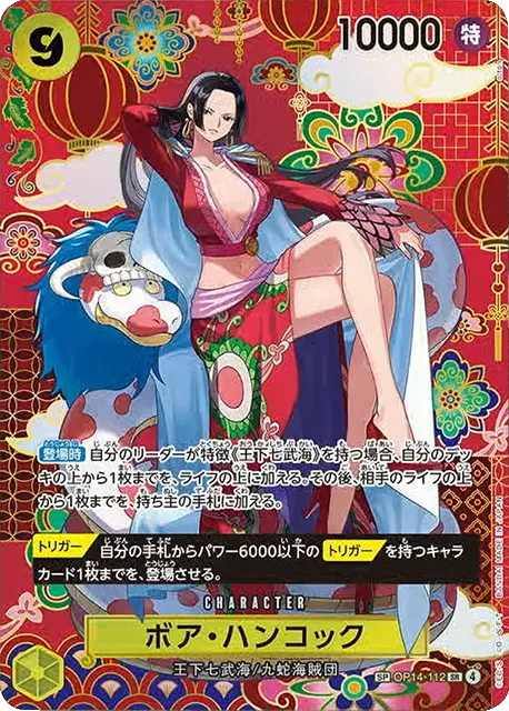 ボア・ハンコック SP】 (OP14-112)第14弾 蒼海の七傑の買取価格相場