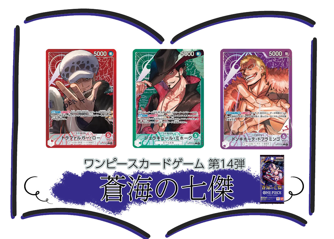 ワンピースカード 第14弾『蒼海の七傑』（OP14）当たりカードの買取