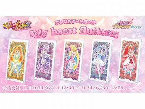 プリキュアアクリルアートボードシリーズに『ドキドキ！プリキュア』が