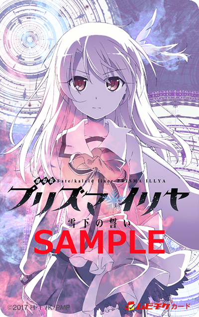 チケット | 「劇場版Fate/kaleid liner プリズマ☆イリヤ 雪下の誓い