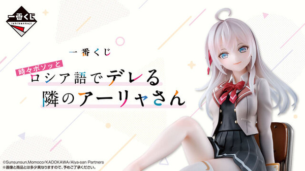 ラストワン賞のアーリャフィギュアは“靴下（縫製物）”が付属