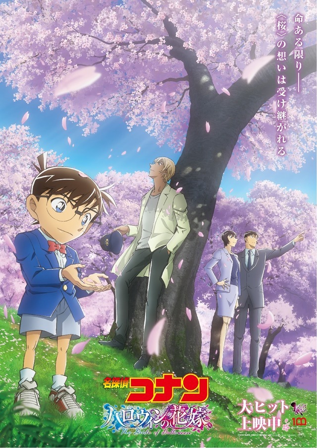 名探偵コナン ハロウィンの花嫁」安室、高木、佐藤が桜の下に佇むエモ