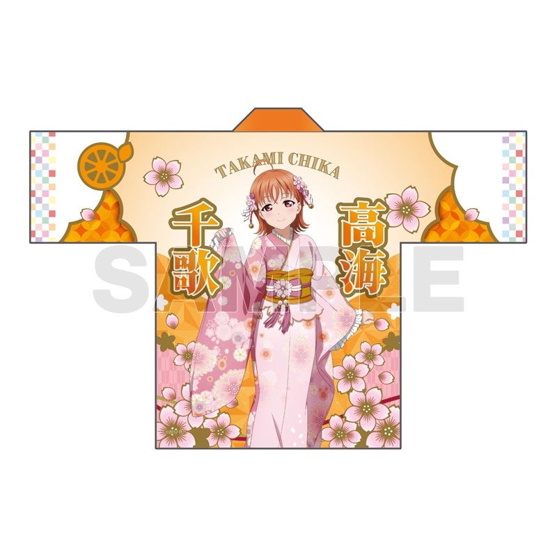 ラブライブ！サンシャイン!! フルグラフィック法被 高海千歌 桜和装