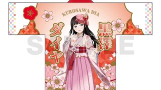 ラブライブ！サンシャイン!! フルグラフィック法被 高海千歌 桜和装