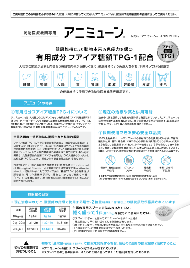 製品説明書 – アニミューン®公式サイト｜HACHI