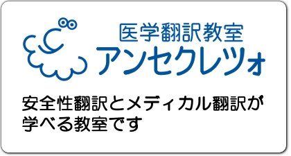 医学翻訳教室アンセクレツォ – 安全性業務に強い翻訳会社ウィズウィグ