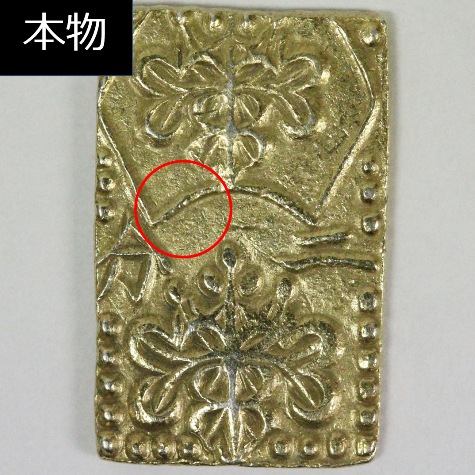明治二分判金 本物と偽物の見分け方 | 古銭買取専門店アンティーリンク