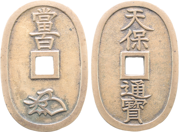 天保通宝の種類について解説 | 古銭買取専門店アンティーリンク