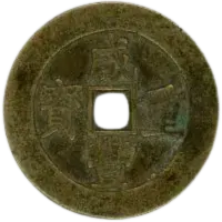 咸豊重宝の買取価格 | 古銭買取専門店アンティーリンク