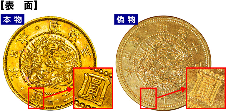 旧20円金貨のレプリカを見破る！本物との見分け方を徹底解説 | 古銭
