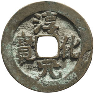 中国古銭の種類一覧 | 古銭買取専門店アンティーリンク