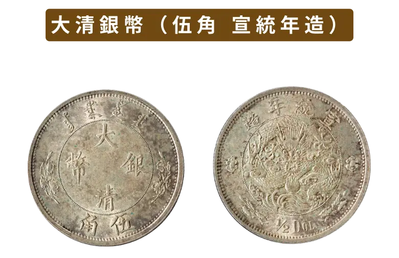 大清銀幣（壹圓銀貨）の買取価格 | 古銭買取専門店アンティーリンク