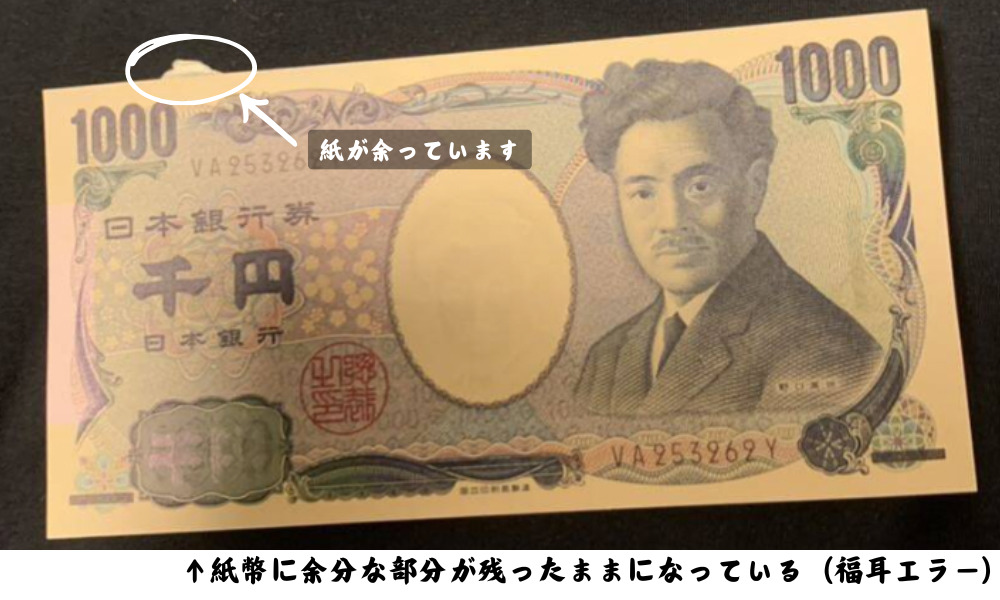 1000円札のエラー紙幣 | 青い横線は印刷ミス？9の下の線は何？ | 古銭
