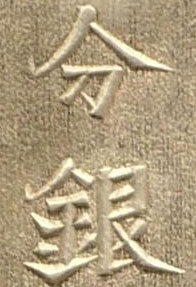 明治一分銀の価値と買取相場 | 古銭の買取売却査定ナビ