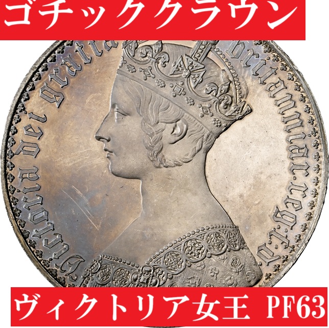 1847年ヴィクトリア女王ゴチッククラウン銀貨【PF63】 | アンティーク