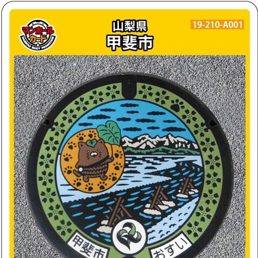 在庫なし】甲斐市(A001)のマンホールカード | マンホールカードを集めよう