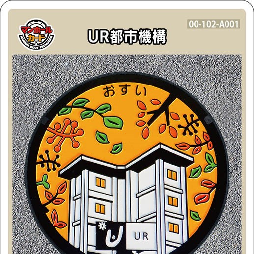 UR都市機構(A001)のマンホールカード | マンホールカードを集めよう