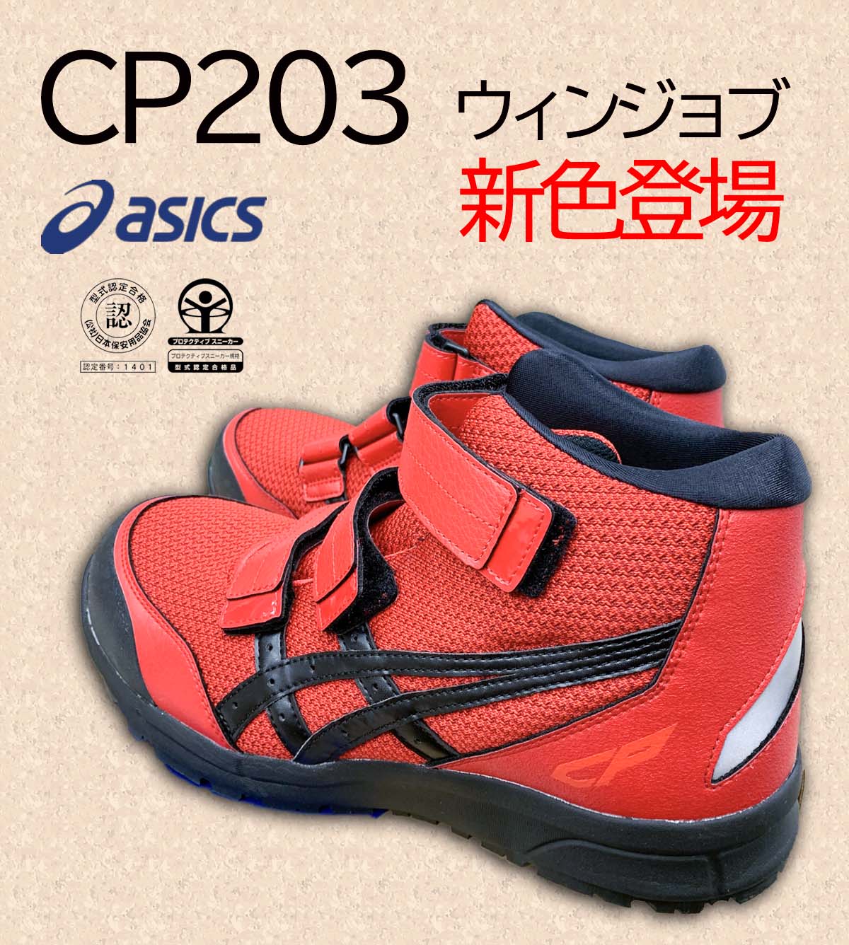 新色登場！アシックスのハイカットシューズ徹底解剖【ウィンジョブ