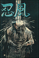 白土三平絵文学 - 変身