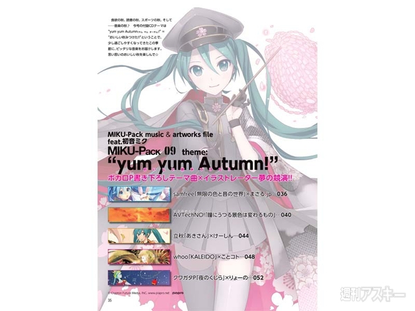 別冊付録＆コミック連載開始の“千本桜”特集号 『MIKU-Pack 09』13日