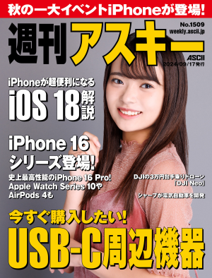 ASCII.jp：週刊アスキー No.1509(2024年9月17日発行)