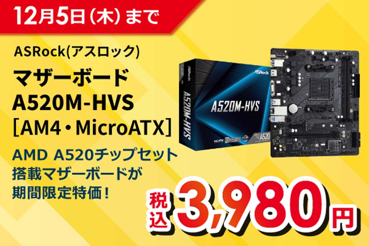 ASCII.jp：ソフマップにてASRockマザーボード「A520M-HVS」が期間限定