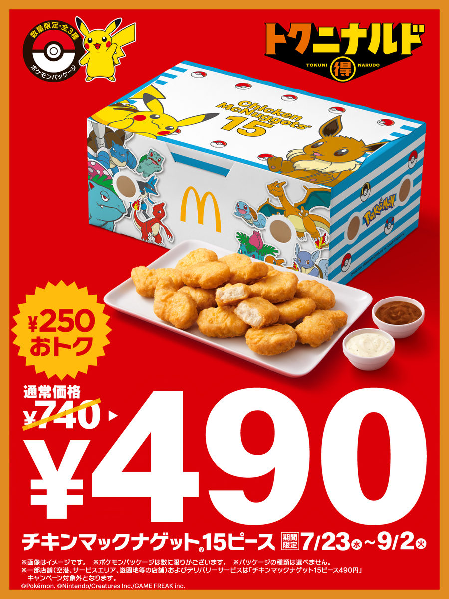 マクドナルド「ハッピーセット」ポケモンカードもらえる 8月9日から3