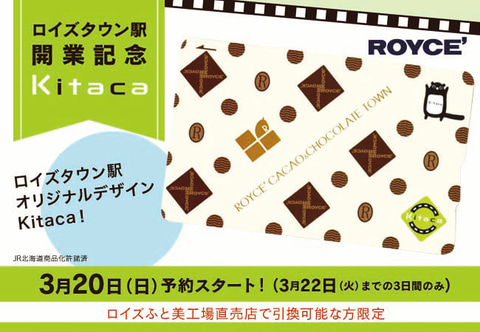 Royce'、ロイズタウン駅開業記念Kitaca発売。Web予約後、ロイズふと美