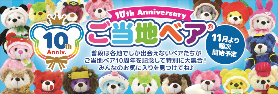 生誕10周年「ご当地ベア」47種類が集う全国催事、39か所で実施。復刻