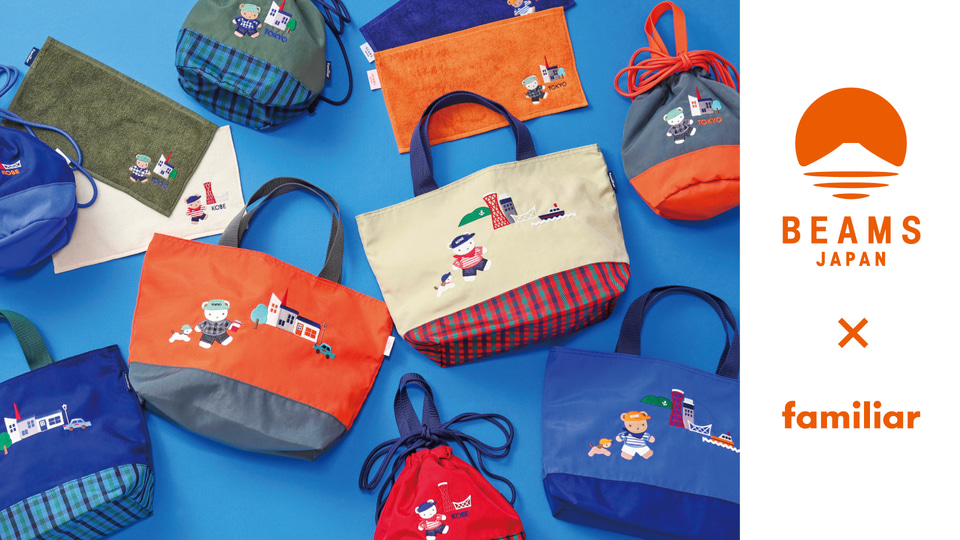 ファミリア×ビームス、神戸・東京限定コラボアイテム。バッグ/巾着