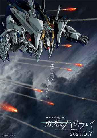 機動戦士ガンダム 閃光のハサウェイ」5月7日公開。ベールを脱ぐ“Ξ