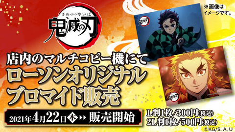 ローソンプリント」にて「劇場版『鬼滅の刃』無限列車編」オリジナル