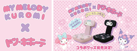 マイメロディ」＆「クロミ」のゲーミング座椅子などがドン・キホーテで