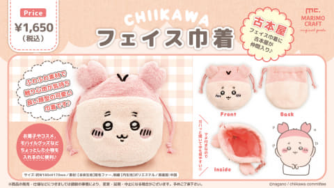 ちいかわ」のふわふわフェイス巾着に古本屋が仲間入り！ 2024年2月より