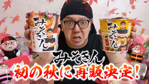 HIKAKINさん監修「みそきん」10月30日セブン-イレブンで再販決定