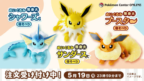 ポケモンセンターオンラインにてイーブイの進化形たちの等身大