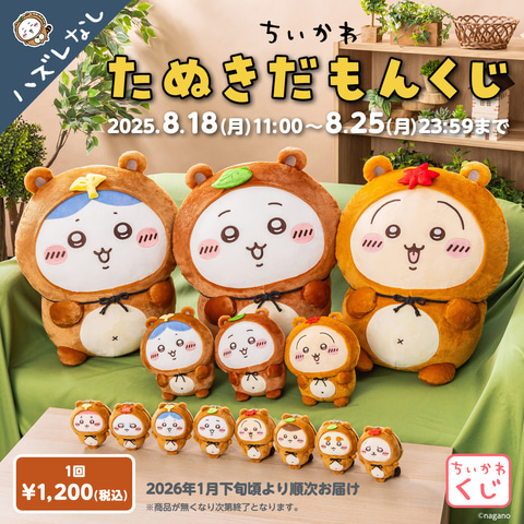 ちいかわ たぬきだもんくじ」本日発売！ たぬきの着ぐるみを着たちい