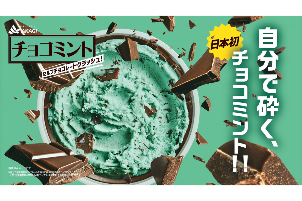 赤城乳業「日本初 自分で砕く!!チョコミント セルフチョコレート